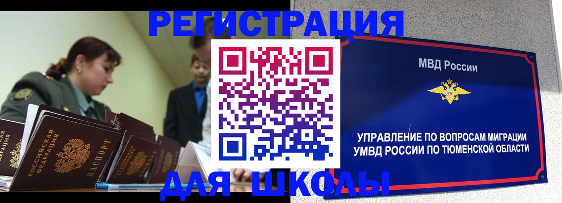 прописка для школы в Нижневартовске