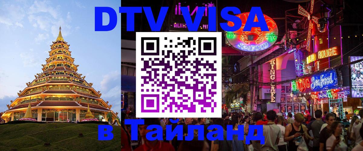 Как сделать DTV визу в Тайланд Нижневартовск 